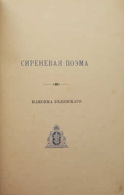[Собрание В.Г. Лидина]. Белинский М. Сиреневая поэма. Киев: Типография Г.Л. Фронцкевича, 1886.